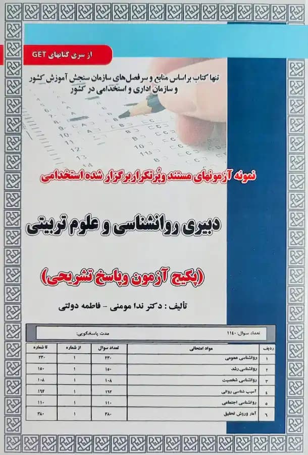 کتاب استخدامی دبیری روانشناسی و علوم تربیتی (تست) سامان سنجش