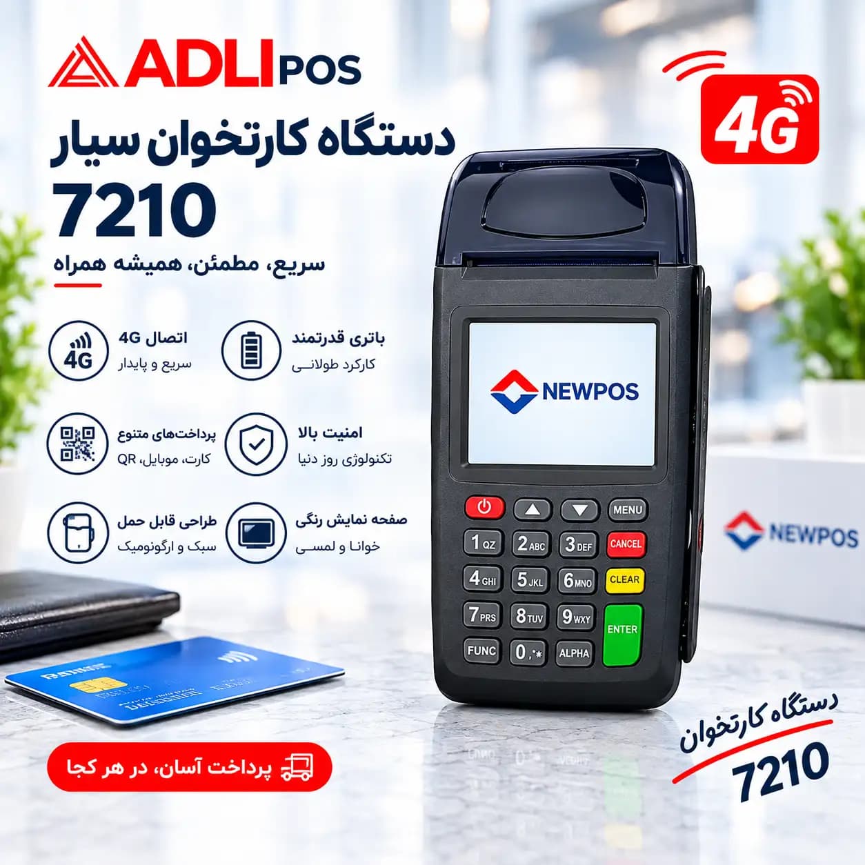 دستگاه کارتخوان سیار 7210