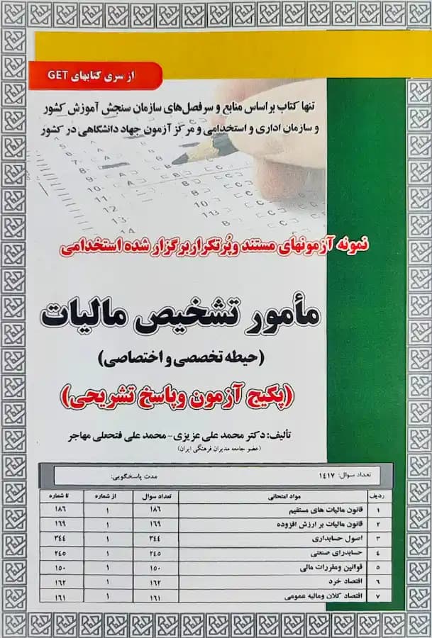 کتاب استخدامی مامور تشخیص مالیات (حیطه تخصصی) تست سامان سنجش