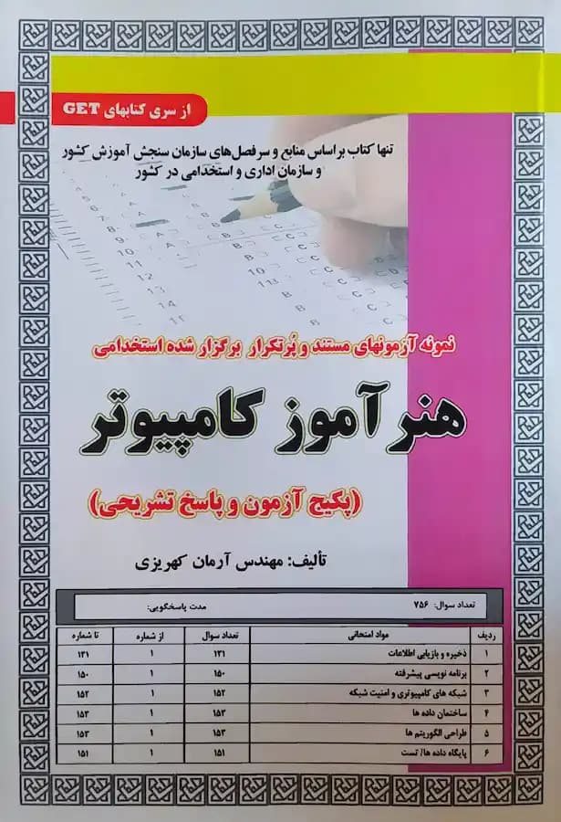 کتاب استخدامی هنرآموز کامپیوتر سامان سنجش (تست) — تصویر ۲