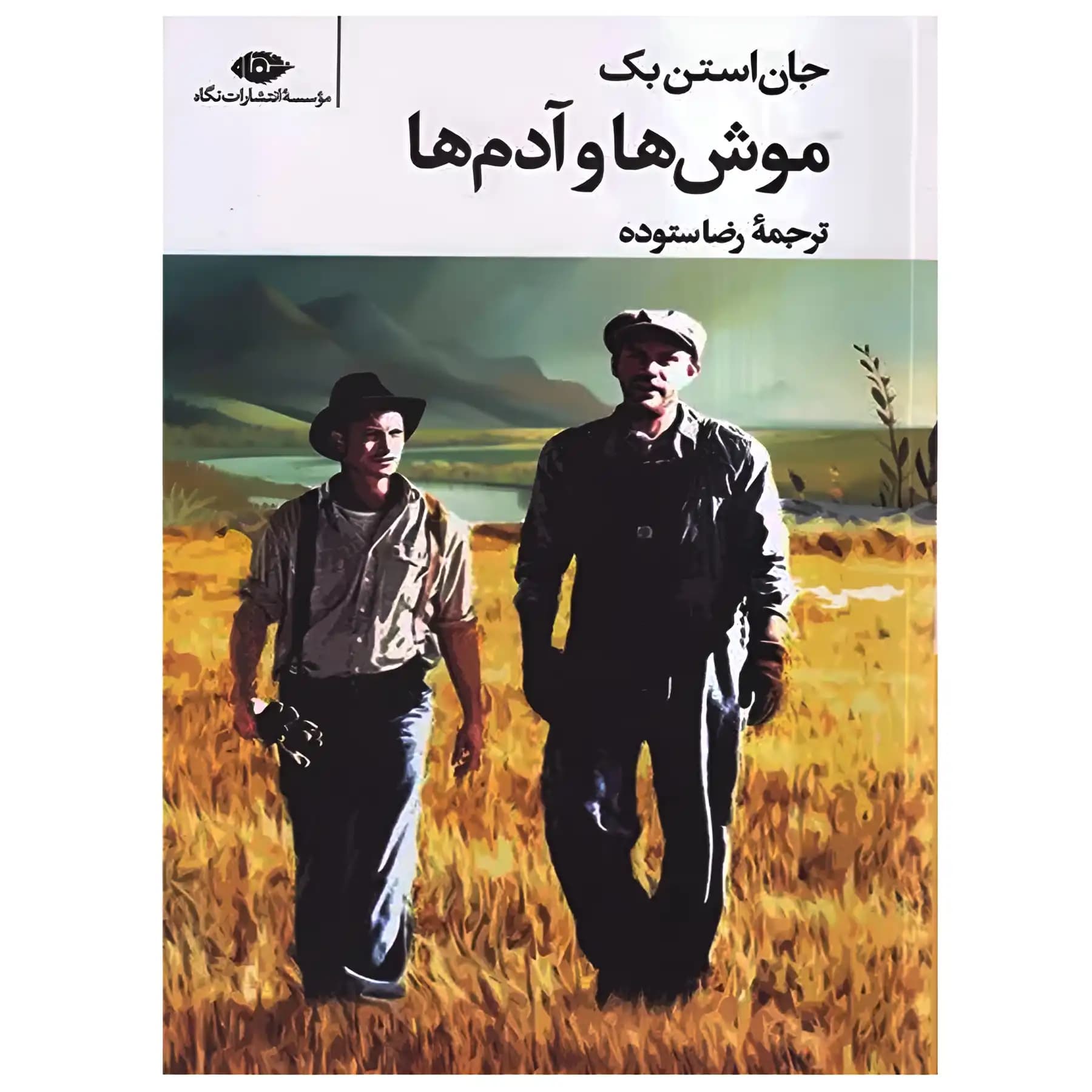 کتاب موش ها و آدم ها اثر جان استن بک نشر نگاه — تصویر ۲