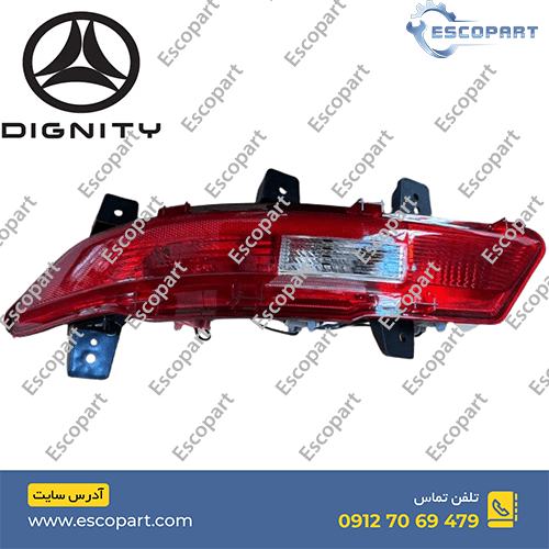 چراغ مه شکن/پروژکتور سپر عقب راست دیگنیتی پرایم Dignity Prime
