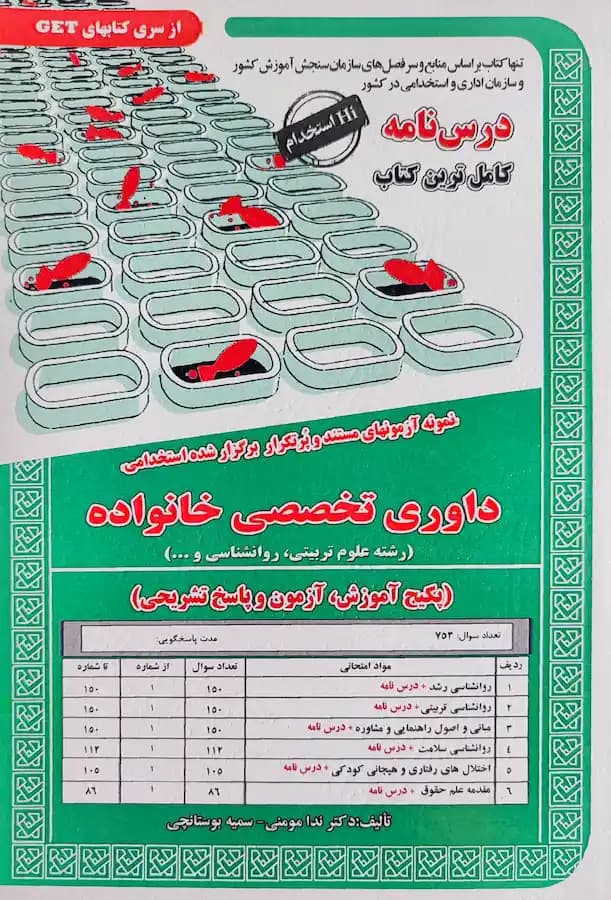 کتاب استخدامی داوری تخصصی خانواده سامان سنجش