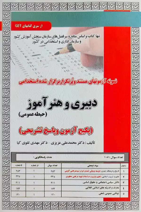 کتاب استخدامی دبیری و هنرآموز حیطه عمومی (تست) سامان سنجش