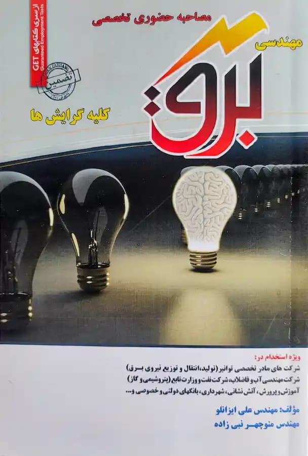 کتاب مصاحبه حضوری تخصصی مهندسی برق سامان سنجش