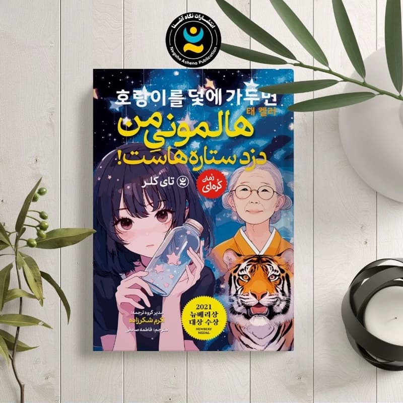 کتاب هالمونی من دزد ستاره هاست اثر تای کلر نشر نگاه آشنا — تصویر ۲