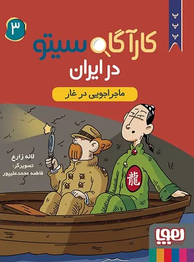 کتاب کارآگاه سیتو ۳ در ایران اثر آنتونیو ایتوربه نشر هوپا — تصویر ۳