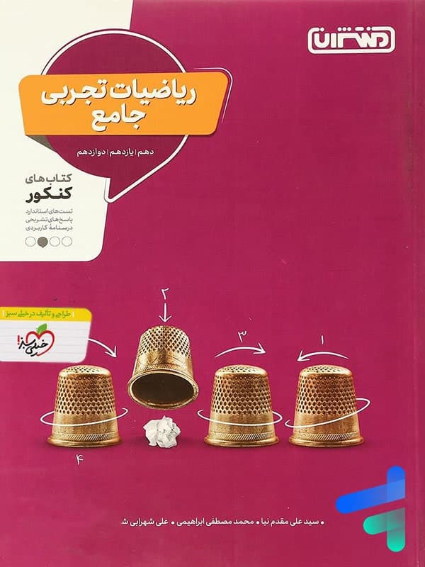کتاب ریاضیات تجربی جامع ویژه کنکور 1401 نشر منتشران چاپ 1400 — تصویر ۲