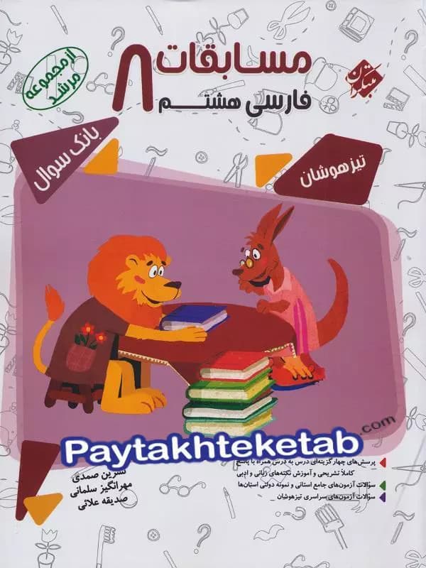 کتاب مسابقات علوم هشتم (بانک سوال) از مجموعه مرشد نشر مبتکران چاپ 1400 — تصویر ۵