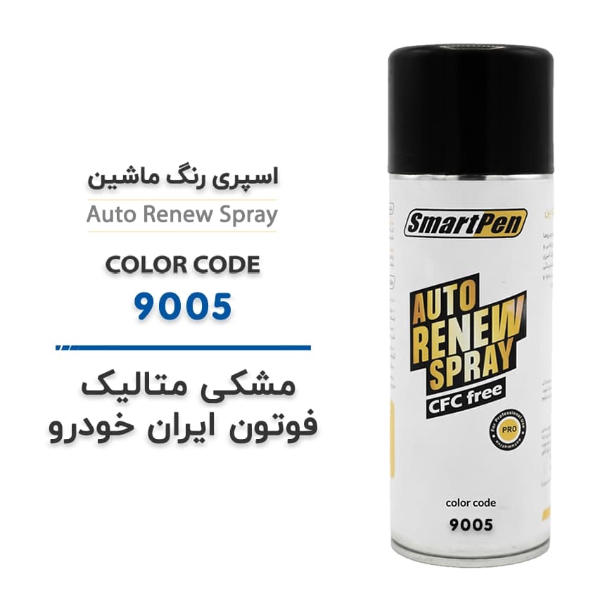 اسپری رنگ ماشین مشکی متالیک فوتون ایران خودرو کد 9005 حجم 400 میلی لیتر