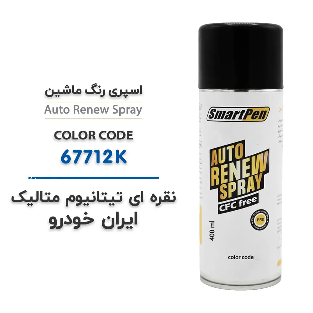 اسپری رنگ ماشین نقره ای تیتانیوم متالیک ایران خودرو کد 67712K حجم 400 میلی لیتر