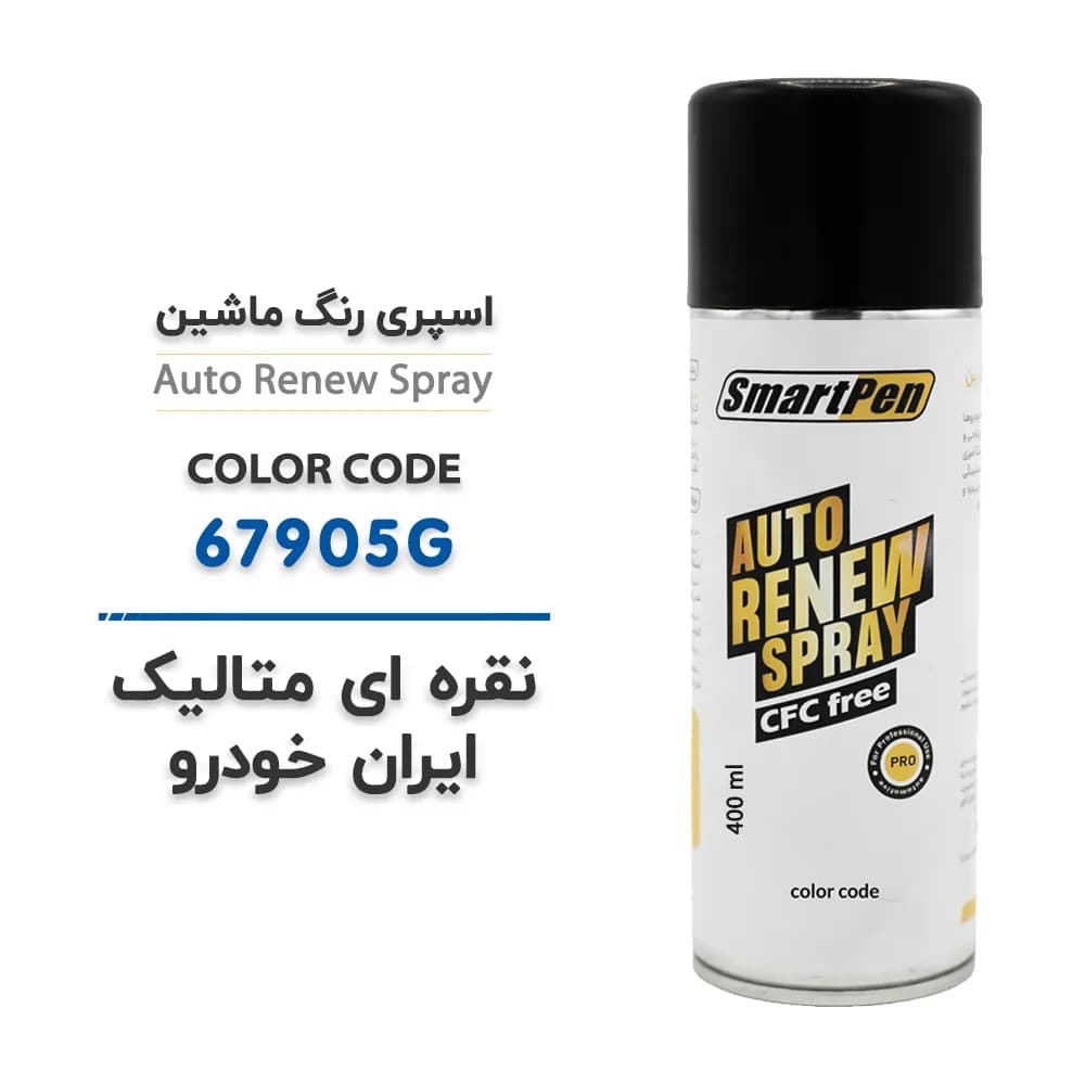 اسپری رنگ ماشین نقره ای متالیک ایران خودرو کد 67905G حجم 400 میلی لیتر