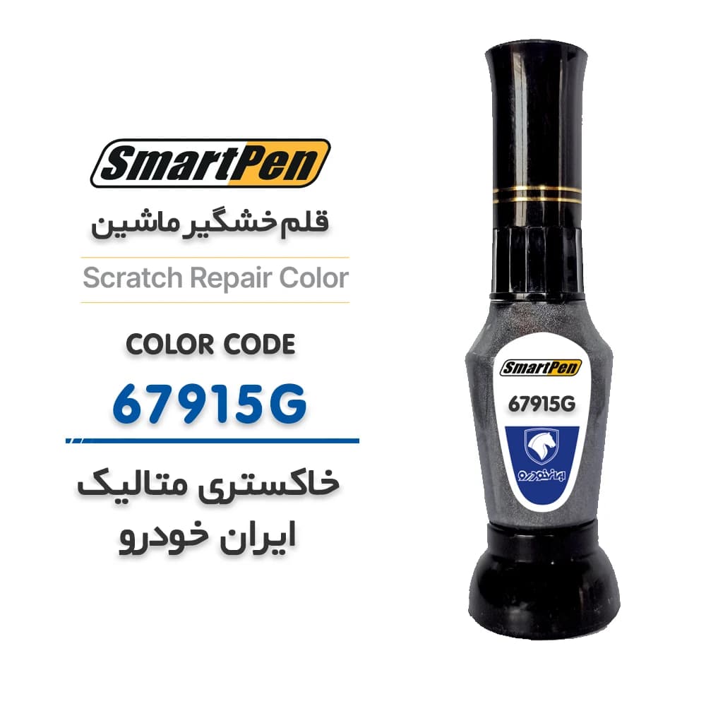 قلم خش گیر ماشین خاکستری متالیک ایران خودرو کد 67915G