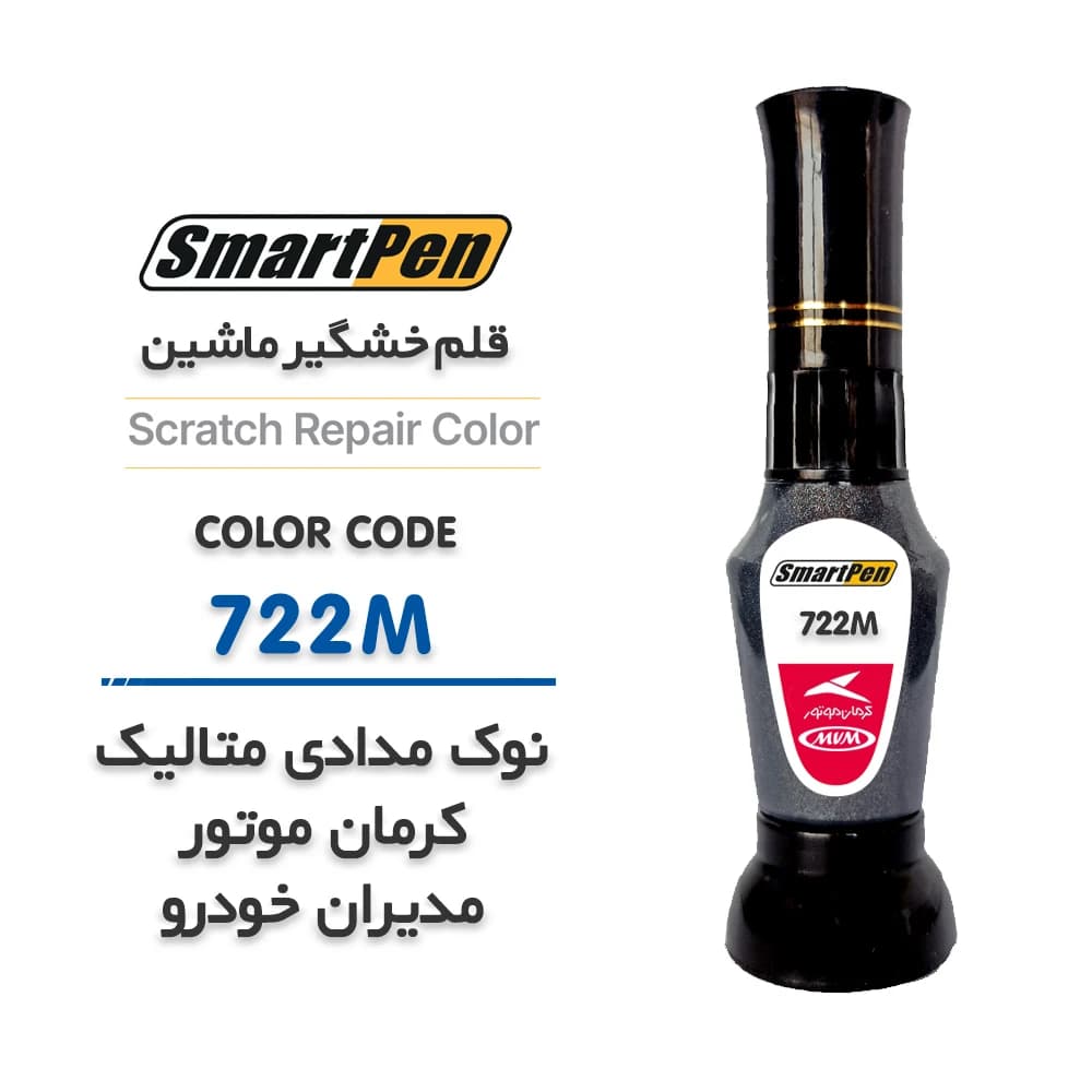 قلم خش گیر ماشین نوک مدادی متالیک کرمان موتور و مدیران خودرو کد 722M