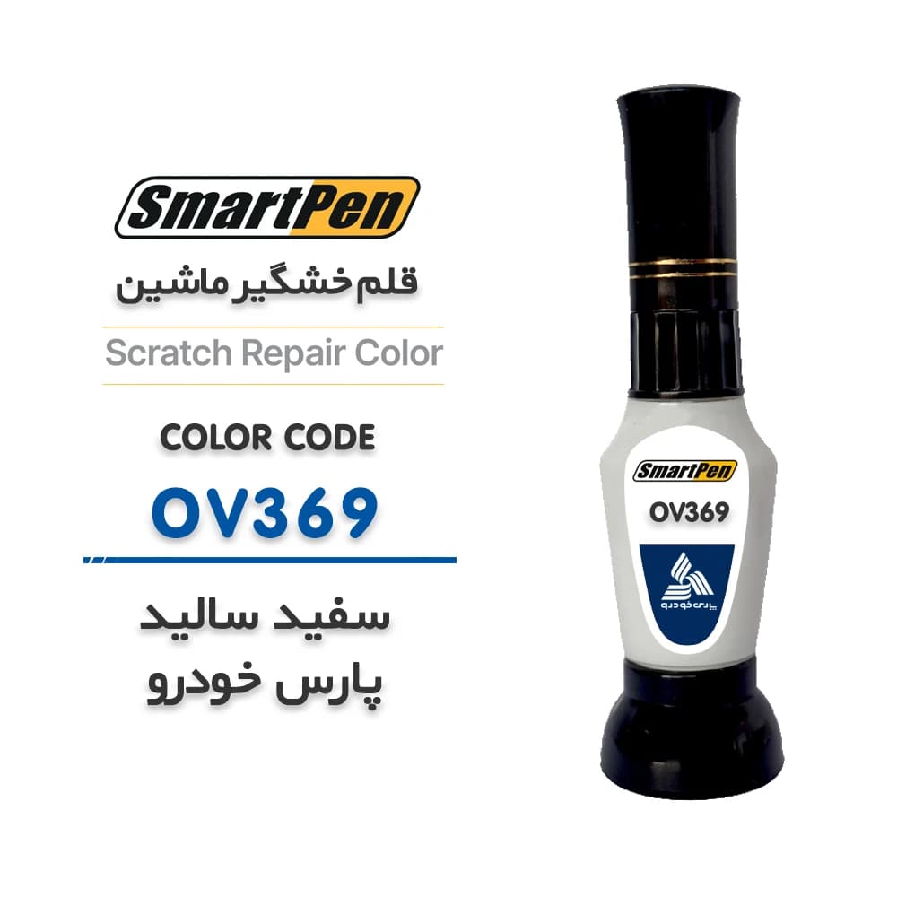 قلم خش گیر ماشین سفید سالید پارس خودرو کد OV-369