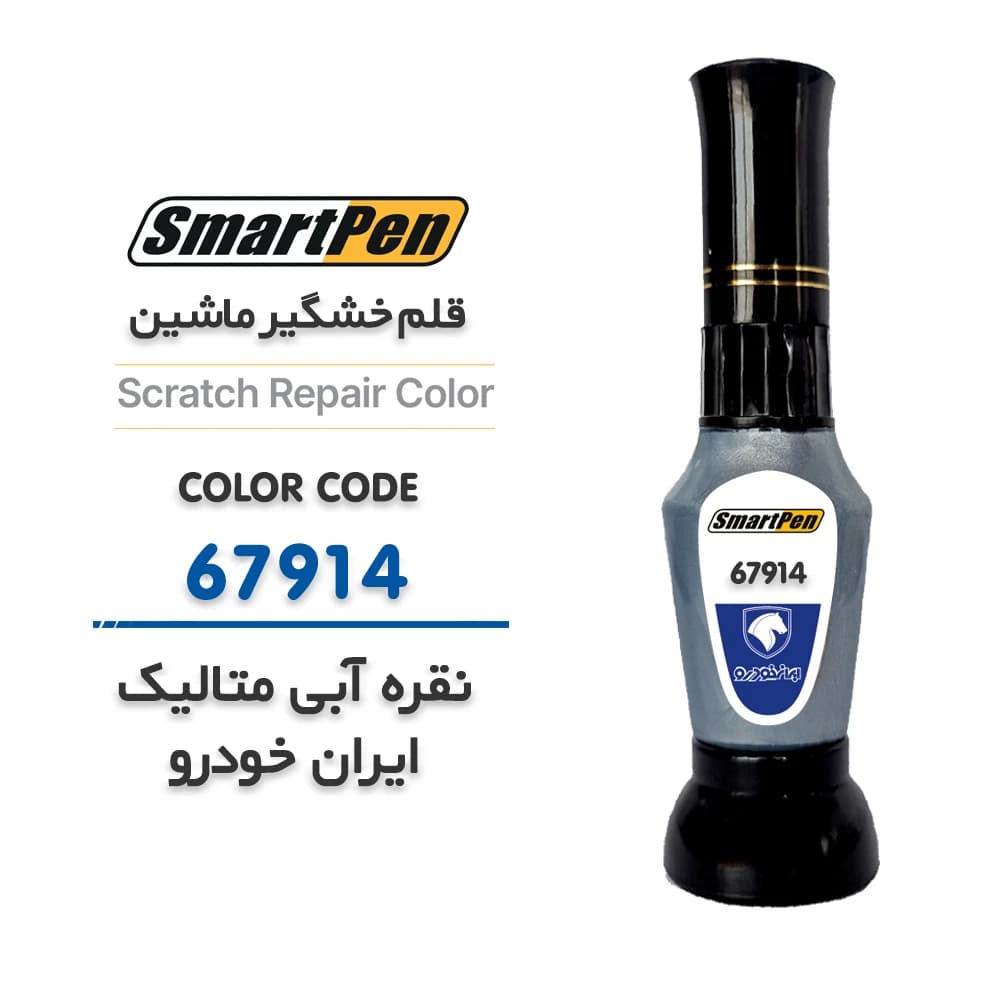 قلم خش گیر ماشین نقره آبی متالیک ایران خودرو کد 67914