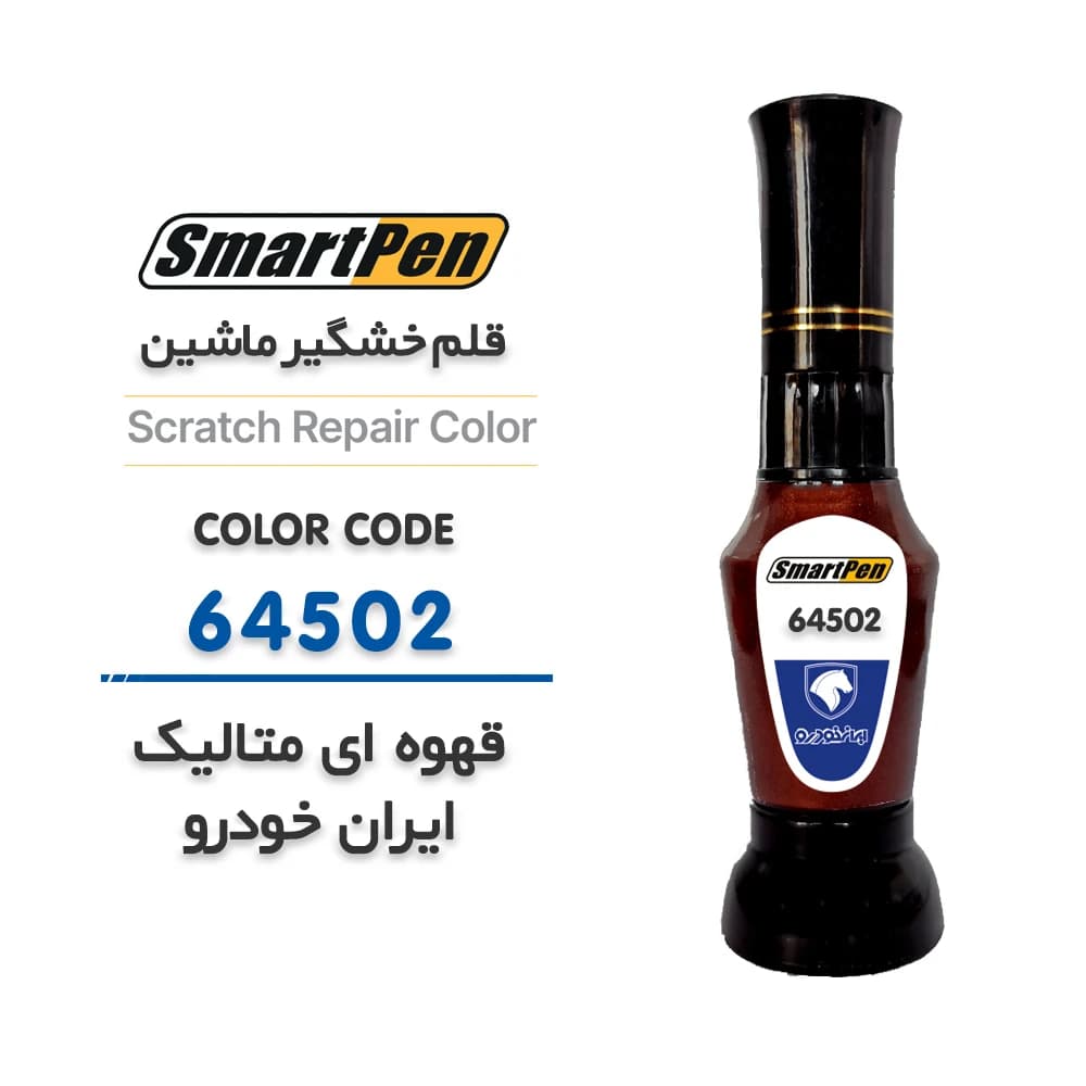 قلم خش گیر ماشین قهوه ای متالیک ایران خودرو کد 64502