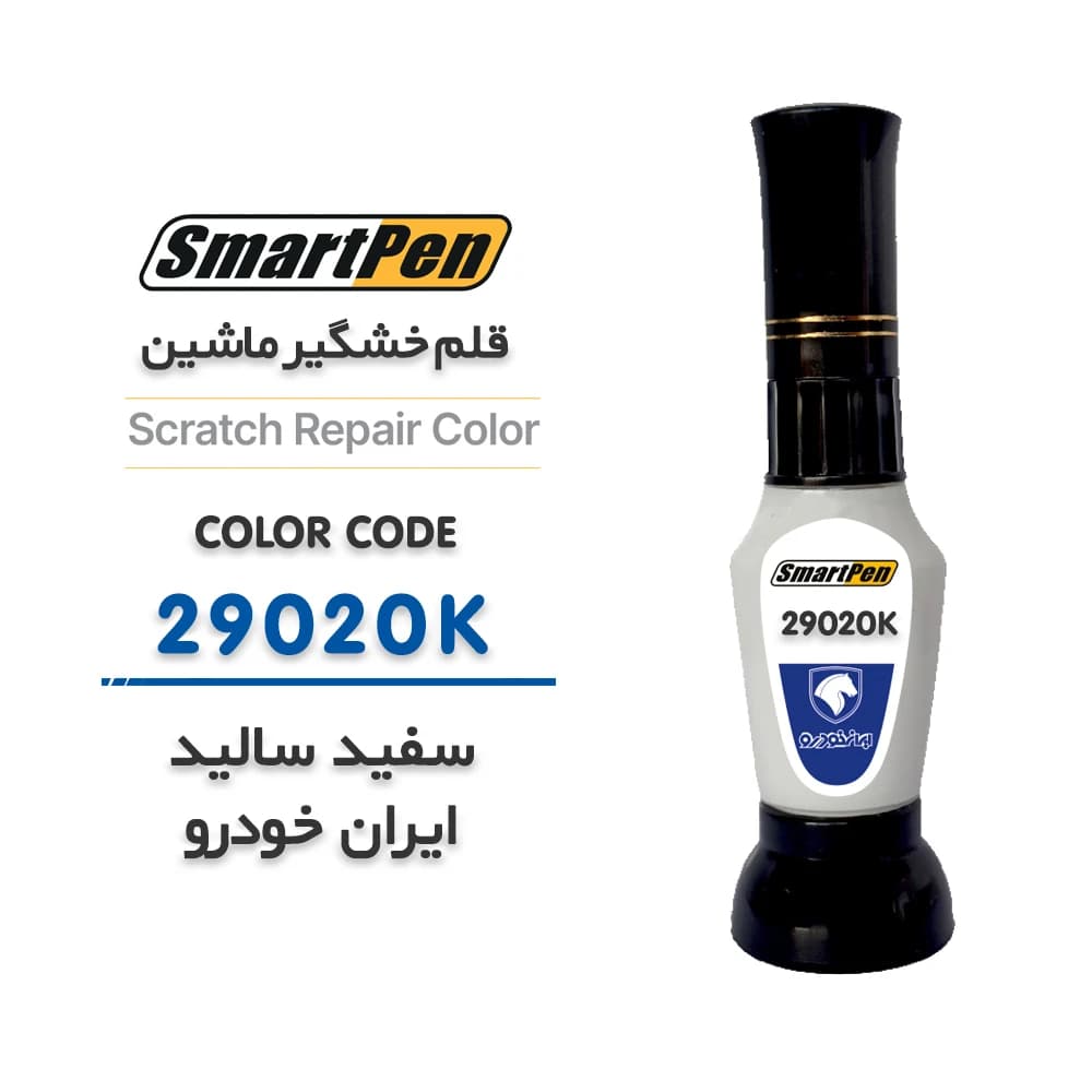 قلم خش گیر ماشین سفید سالید ایران خودرو کد 29020K