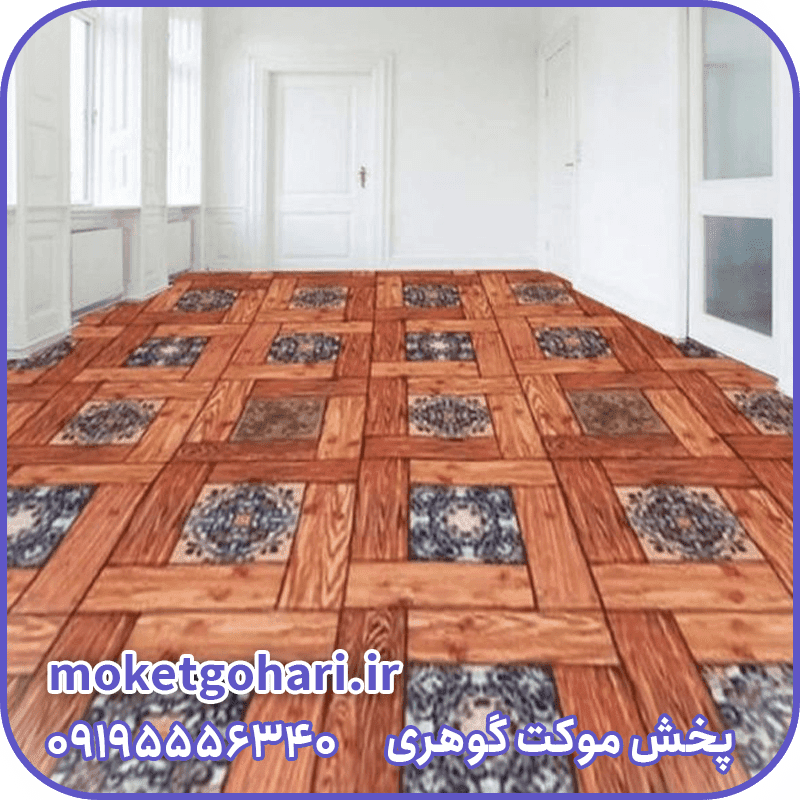 موکت چوبینه پارکتی بن چاپ دیجیتال