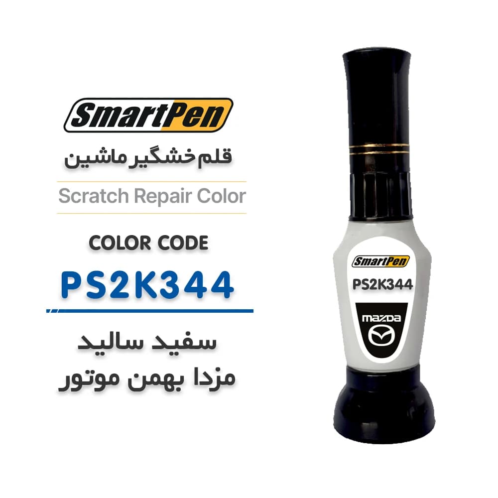قلم خش گیر ماشین سفید سالید مزدا کد PS2K343
