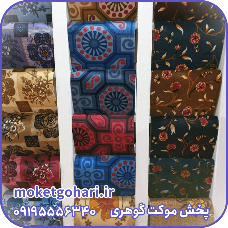 موکت چاپی پارس