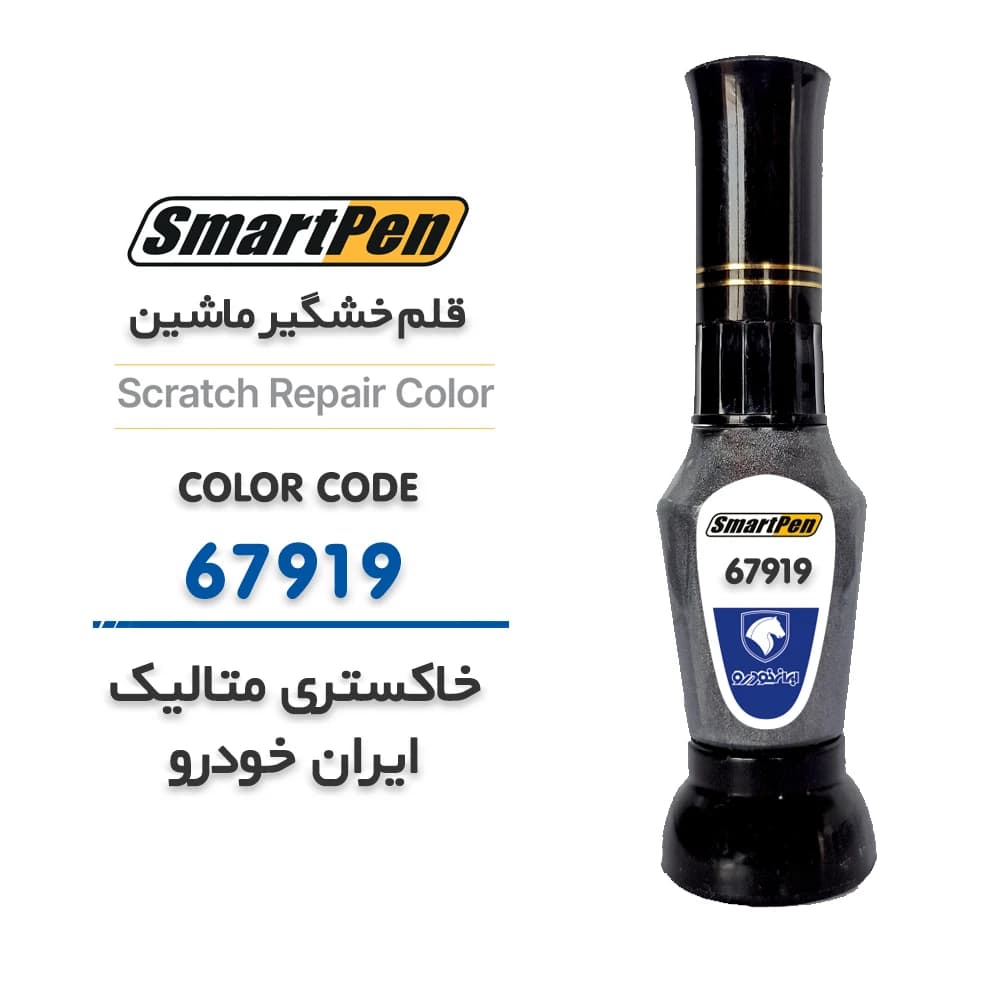 قلم خش گیر ماشین خاکستری متالیک ایران خودرو کد 67919