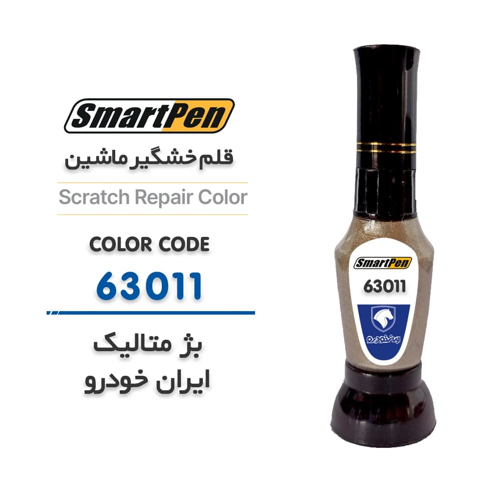 قلم خش گیر ماشین بژ متالیک ایران خودرو کد 63011