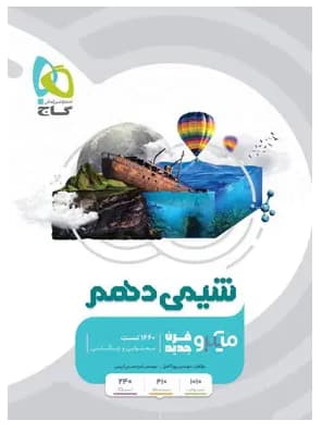 شیمی دهم میکرو گاج 1404