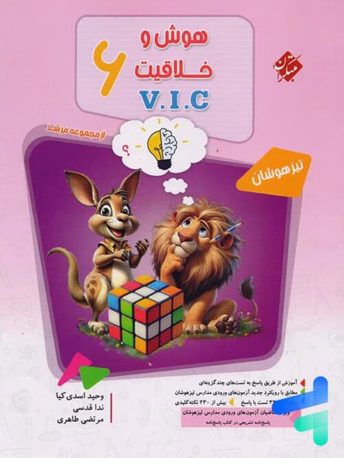 مبتکران هوش و خلاقيت vic ششم (جلد اول)