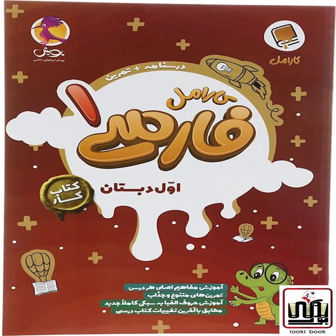 کتاب کار فارسی اول دبستان کارامل پویش اندیشه خوارزمی — تصویر ۳