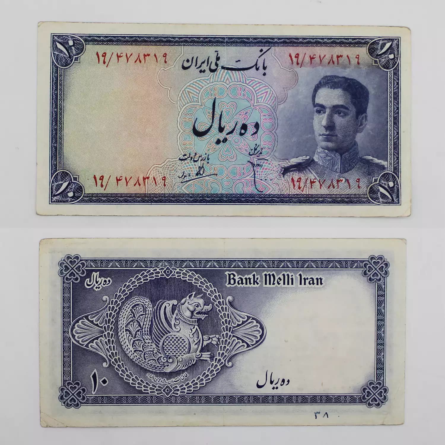 اسکناس 10 ریالی محمدرضا شاه پهلوی سری سوم – 19/478319