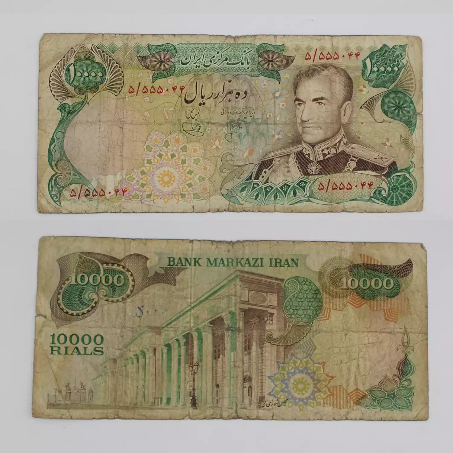 اسکناس 10000 ریالی انصاری یگانه محمدرضا شاه سری دوازدهم – شماره قشنگ – 5/555044