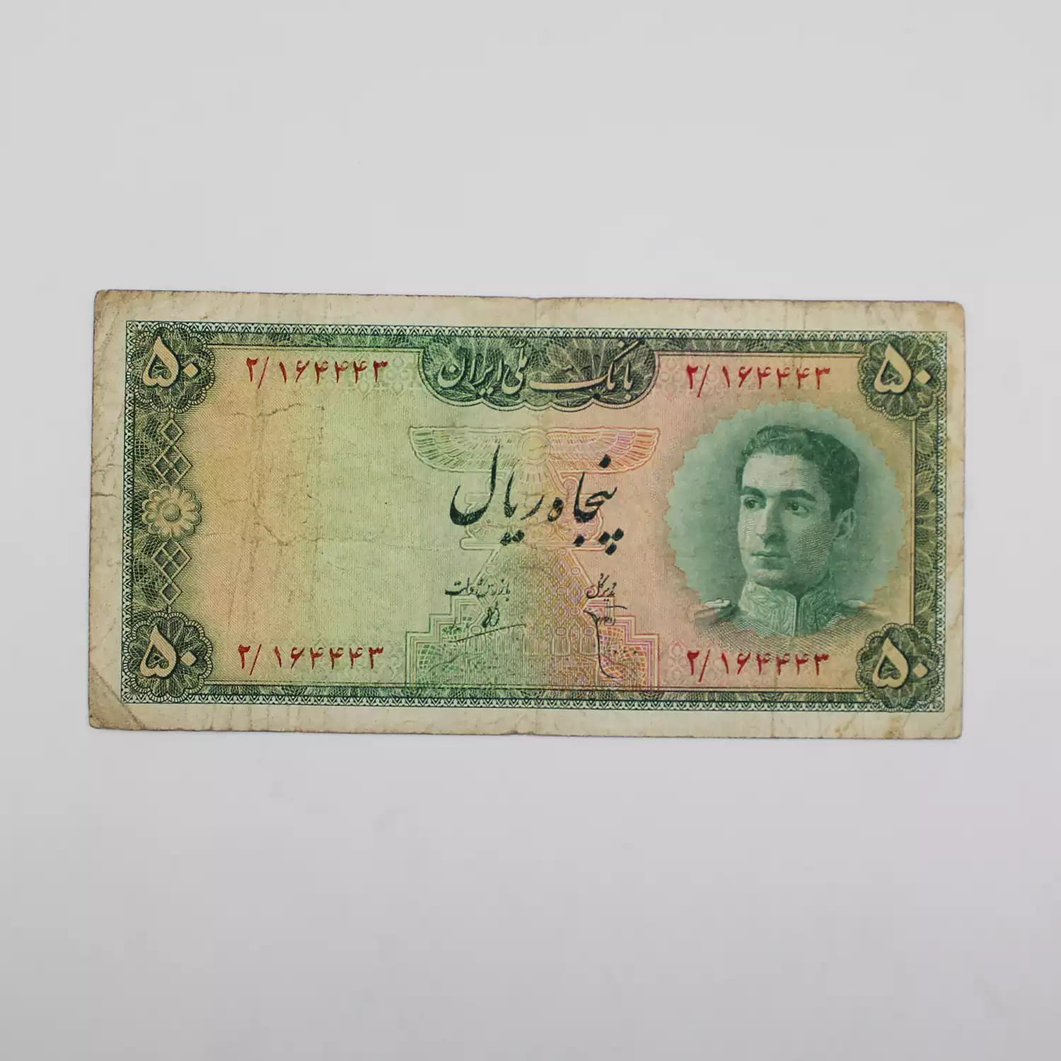 اسکناس 50 ریالی محمدرضا شاه پهلوی سری سوم – 164443 — تصویر ۲