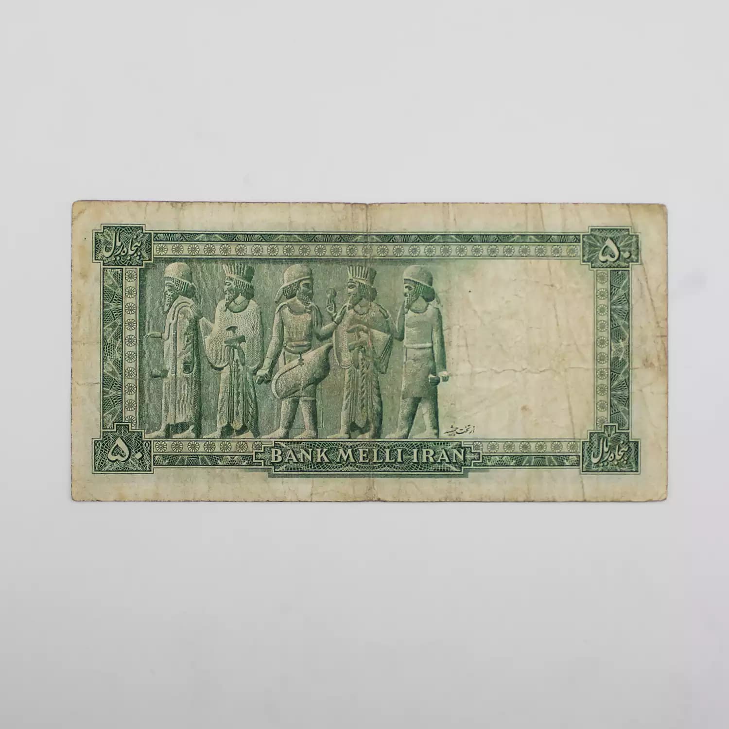 اسکناس 50 ریالی محمدرضا شاه پهلوی سری سوم – 164443 — تصویر ۳