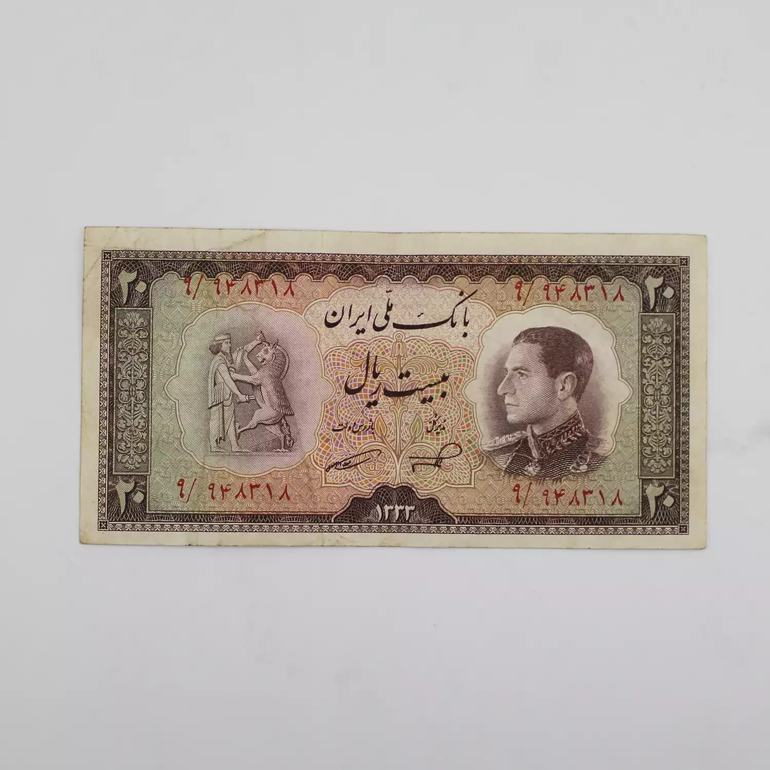 اسکناس 20 ریالی نیم رخ 1333 محمدرضا شاه سری ششم – 948318 — تصویر ۲