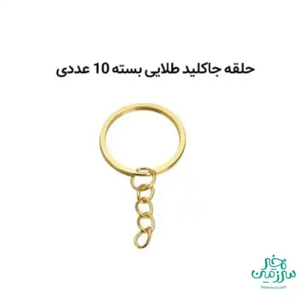 حلقه جاکلید طلایی
