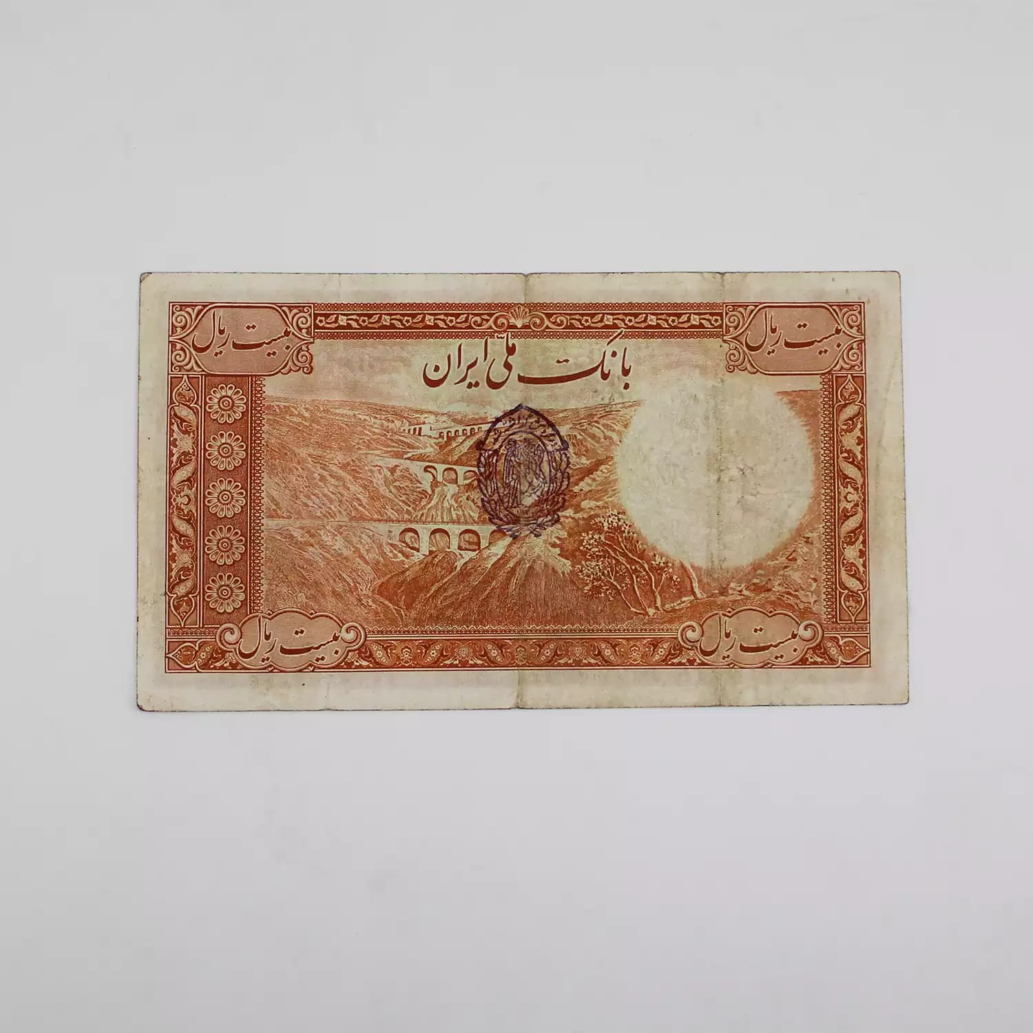 اسکناس 20 ریالی رضا شاه پهلوی سری هشتم مهر سورمه ای – 371609 — تصویر ۳