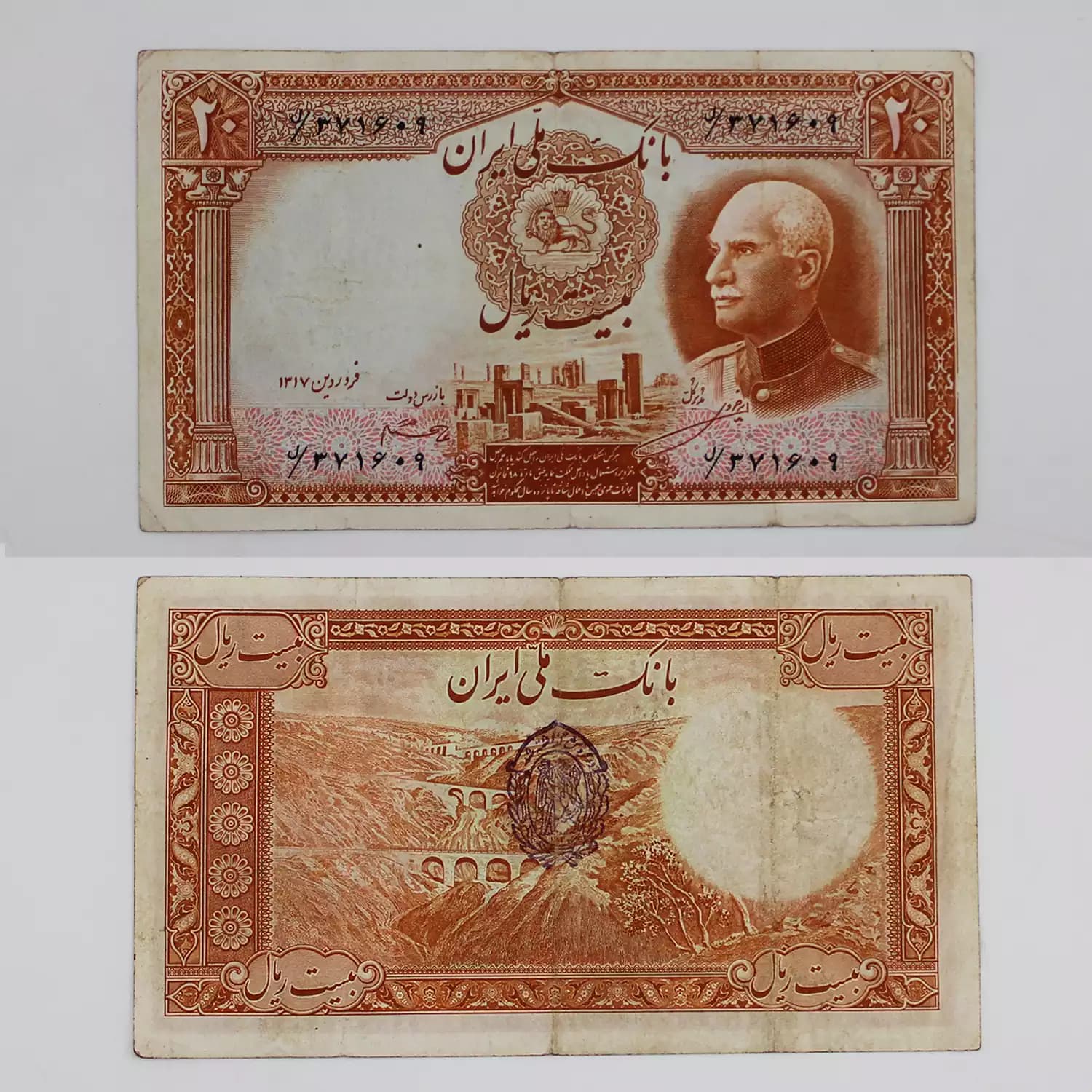 اسکناس 20 ریالی رضا شاه پهلوی سری هشتم مهر سورمه ای – 371609
