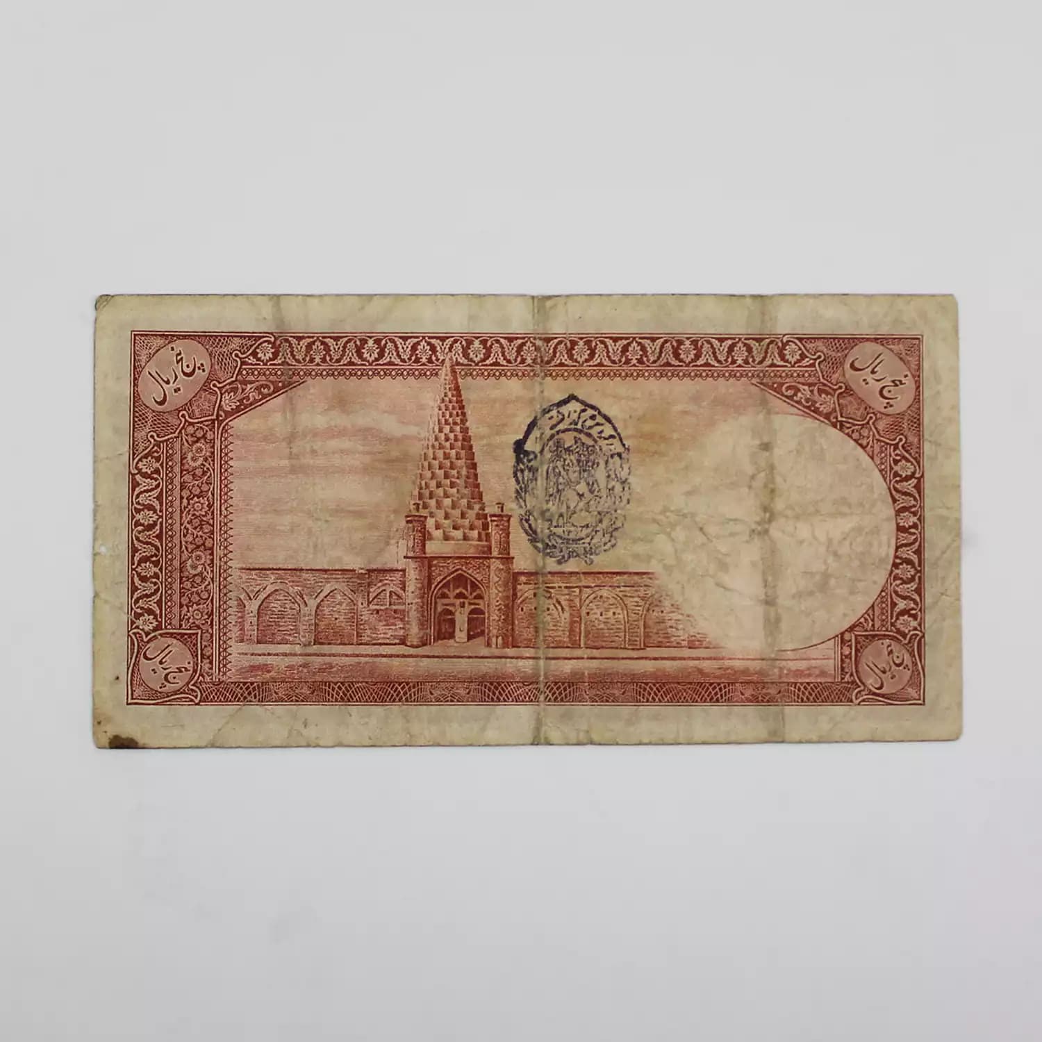 اسکناس 5 ریالی رضا شاه پهلوی مهر سورمه ای – 448504 — تصویر ۳