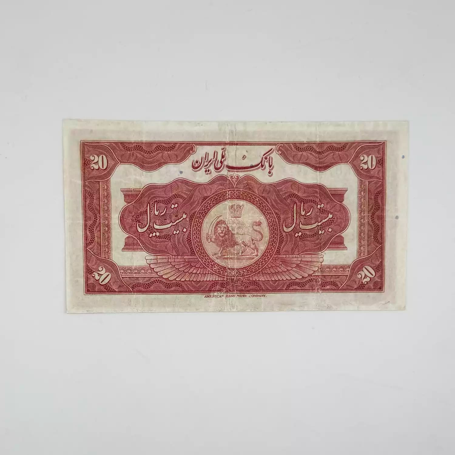 اسکناس 20 ریالی رضا شاه پهلوی کلاه بزرگ سری سوم 1314 – 874014 — تصویر ۳