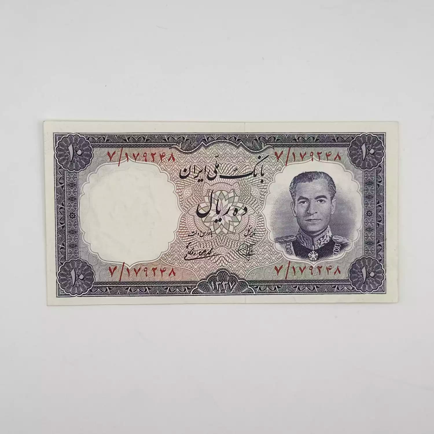 اسکناس 10 ریالی محمدرضا شاه پهلوی سری هفتم 1337 – سوپر بانکی – 179248 — تصویر ۲