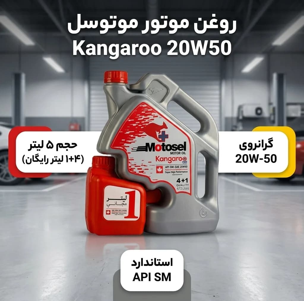 روغن موتور خودرو موتوسل مدل کانگورو 20W50 حجم 5 لیتر — تصویر ۲