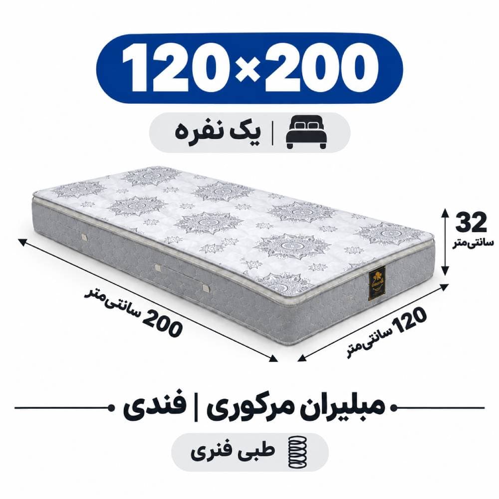 تشک مبلیران سری مرکوری مدل فندی طبی فنری یک نفره 120*200