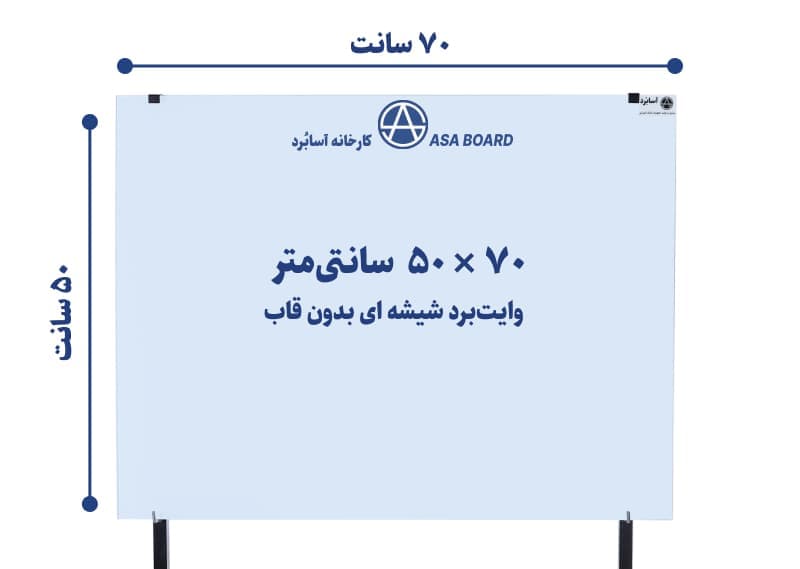 تخته وایت برد شیشه ای سایز ۷۰ × ۵۰ سانتیمتر | آسابُرد