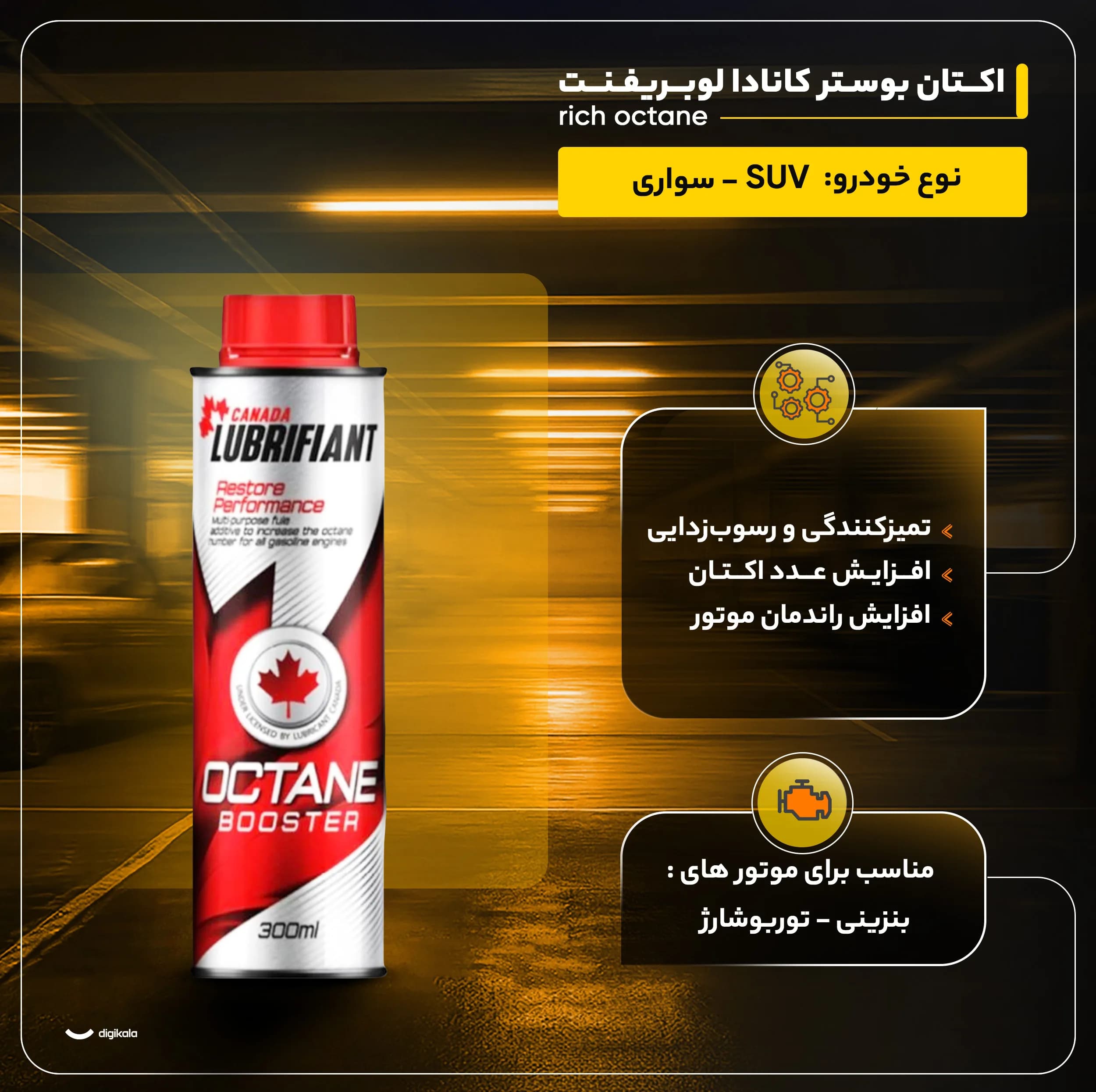 اکتان بوستر کانادا لوبریفنت مدل rich octane حجم 300 میلی لیتر بسته 12 عددی — تصویر ۵