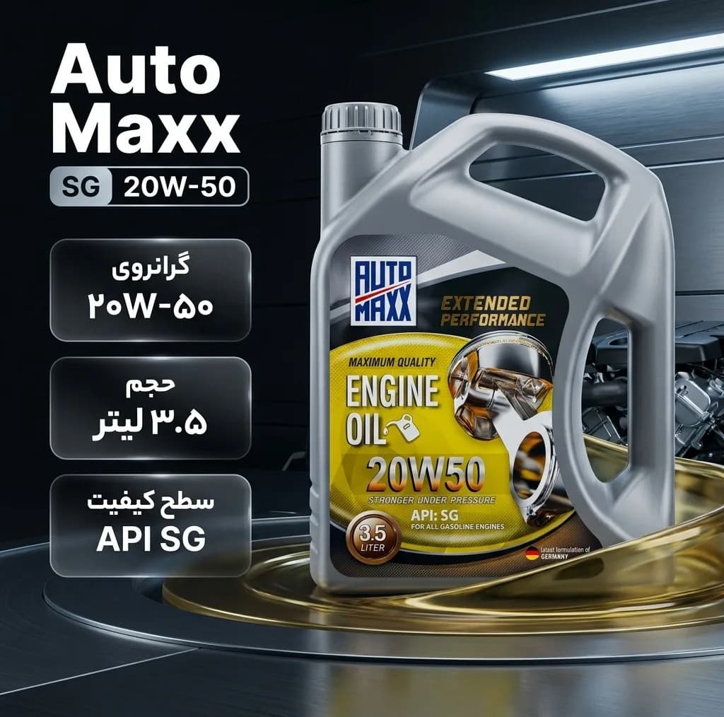 روغن موتور خودرو اتومکس مدل SG 20W-50 حجم 3.5 لیتر — تصویر ۲