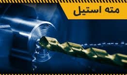 مته مخصوص استیل سایز11/5 میلیمتر استارمکس — تصویر ۲