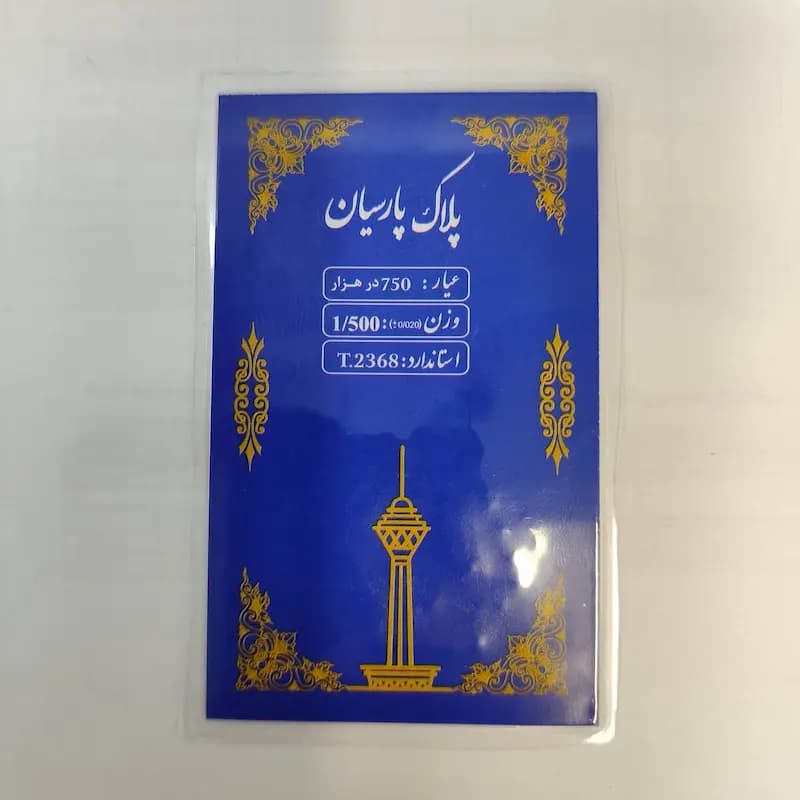 سکه پارسیان 1.500 گرمی — تصویر ۲