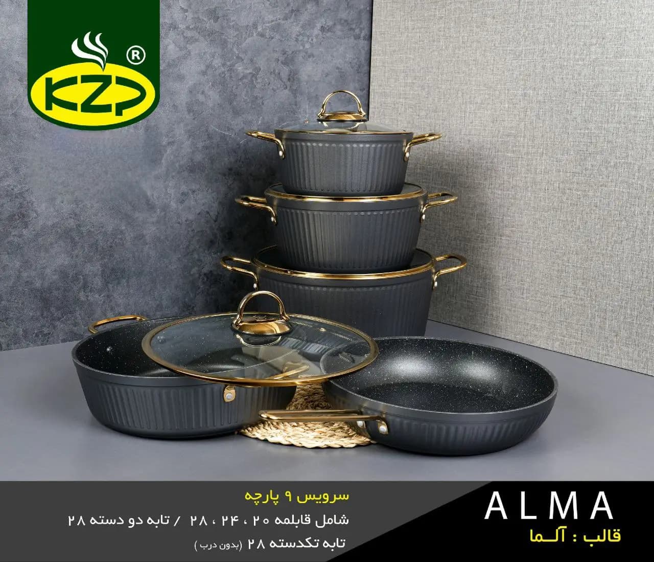سرویس قابلمه چدن گرانیت 9 پارچه KZP (مدل آلما) — تصویر ۲