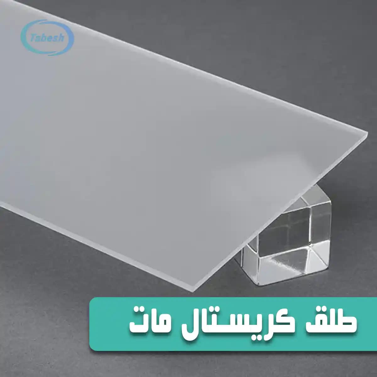طلق کریستال مات